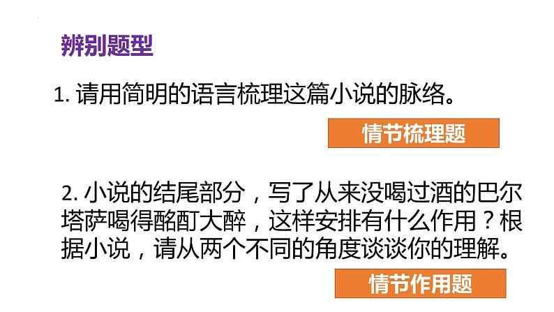 2024届高考语文一轮复习:现代文阅读之赏析小说情节 课件第8页