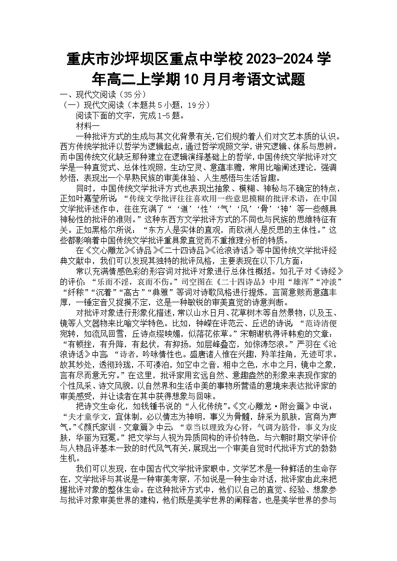 重庆市沙坪坝区重点中学校2023-2024学年高二上学期10月月考语文试题第1页