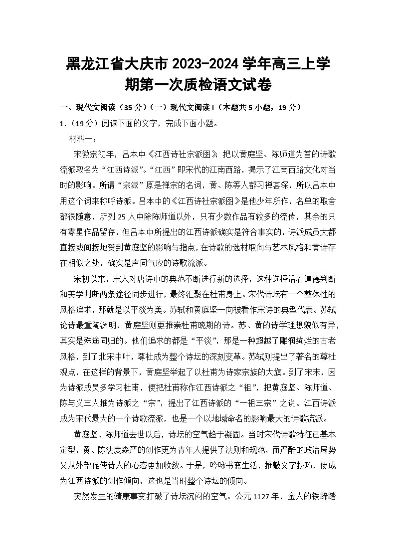 黑龙江省大庆市2023-2024学年高三上学期第一次质检语文试卷第1页