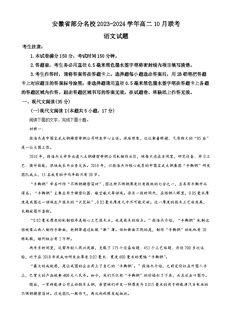 安徽省部分名校2023-2024学年高二语文上学期10月联考试题(Word版附解析)第1页