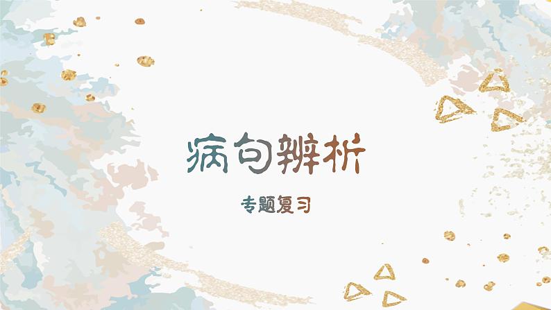 2024届年高考语文一轮基础复习:病句辨析 课件第1页