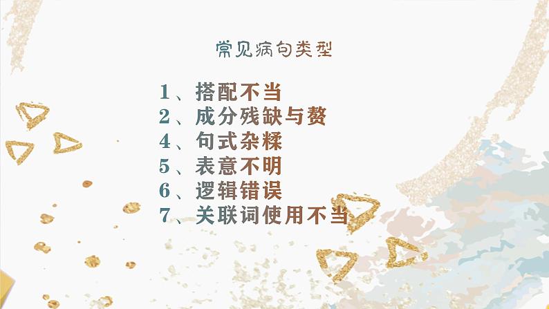 2024届年高考语文一轮基础复习:病句辨析 课件第3页