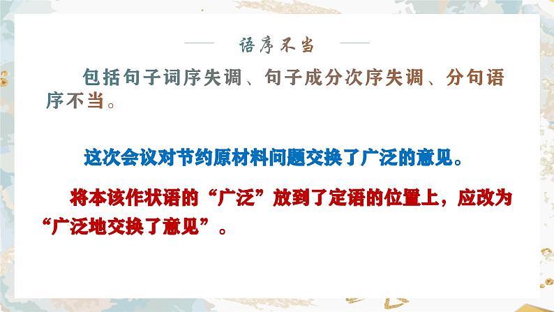 2024届年高考语文一轮基础复习:病句辨析 课件第8页