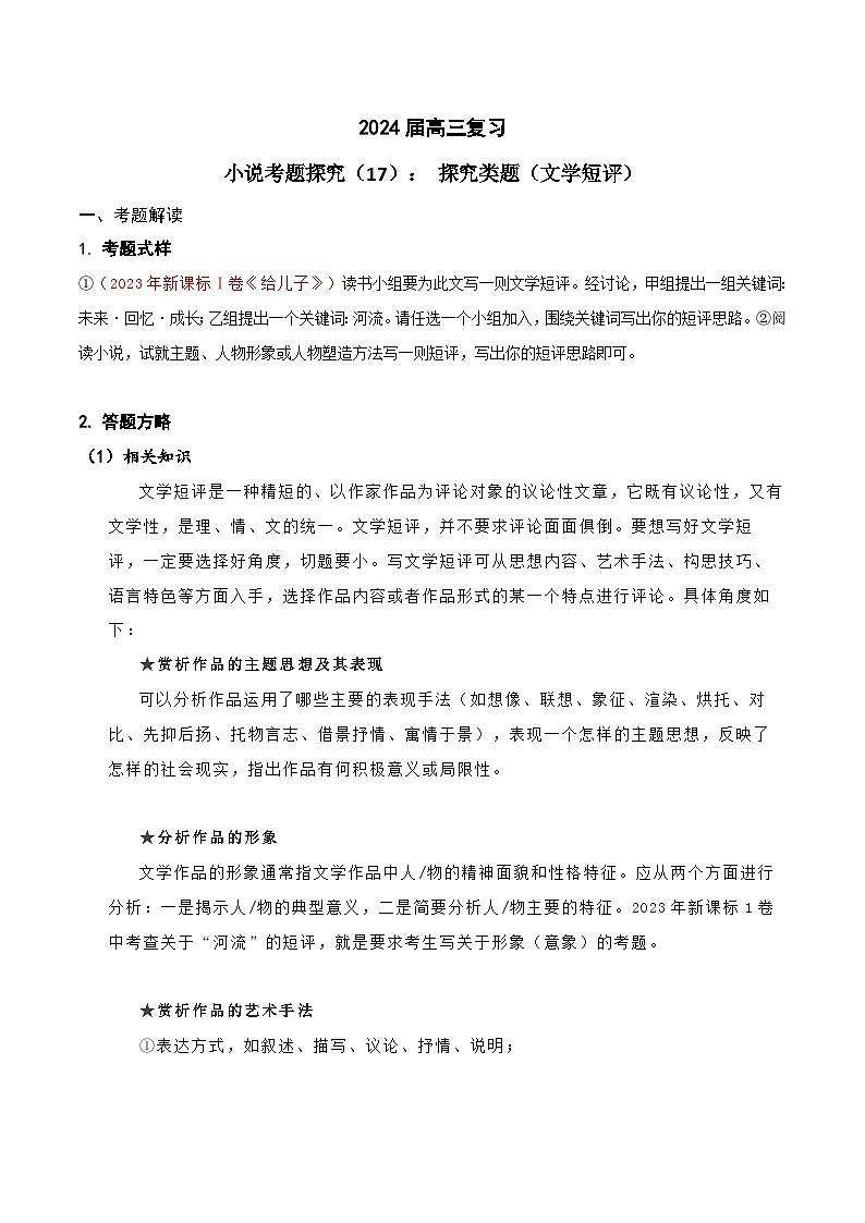 2024年高考语文一轮复习之小说文本考题探究(全国通用)17探究类题(文学短评)(Word版附解析)第1页