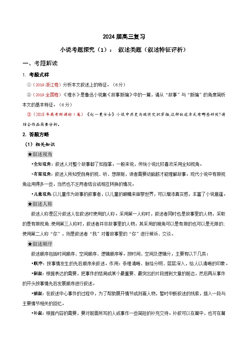 2024年高考语文一轮复习之小说文本考题探究（全国通用）01叙述类题（叙述特征评析）（Word版附解析）