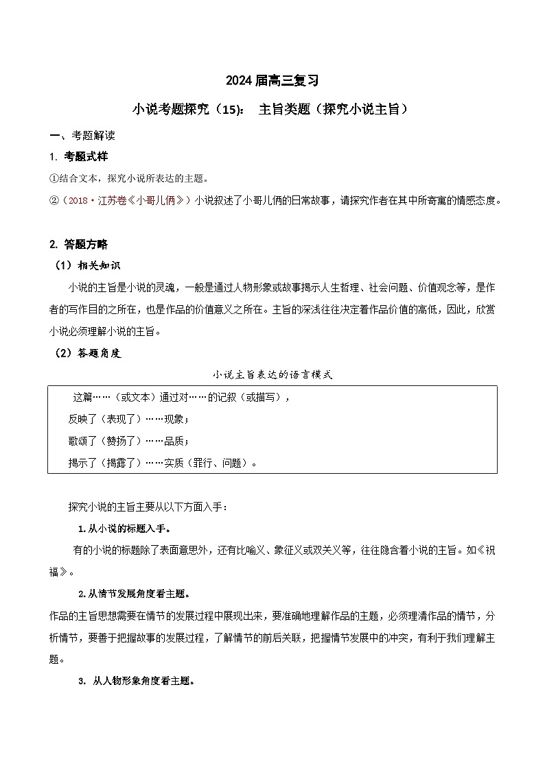 2024年高考語文一輪復習之小說文本考題探究（全國通用）15主旨類題（探究小說主旨）（Word版附解析）第1頁