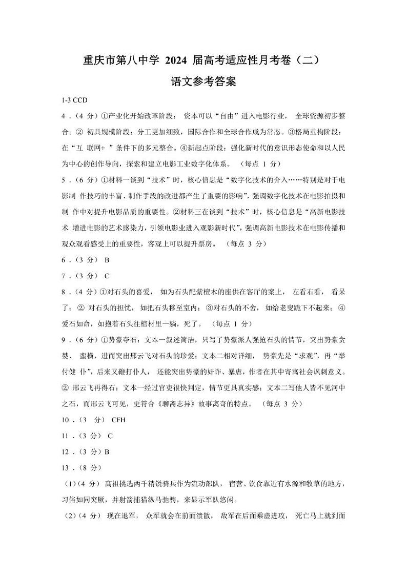重庆市第八中学2023-2024学年高三上学期高考适应性月考(二)语文答案第1页