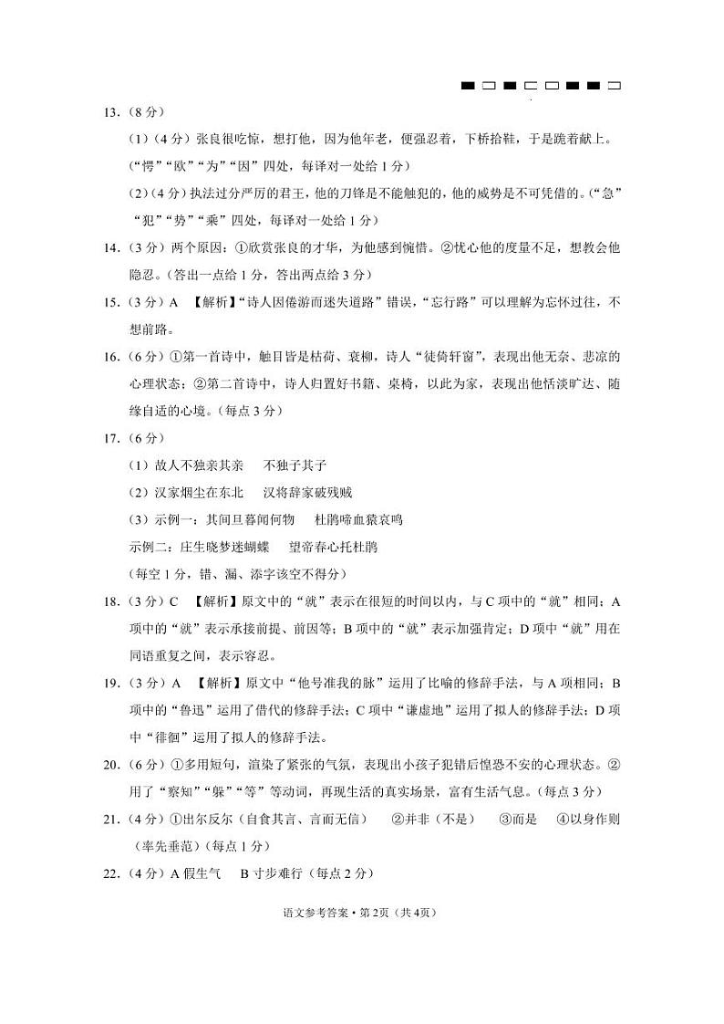 云南师范大学附属中学2024届高三上学期高考适应性月考卷(四)语文答案第2页