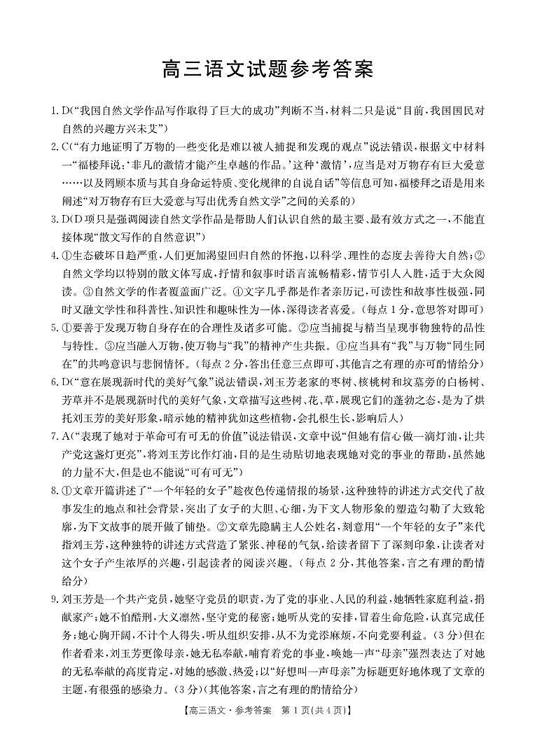 山西省部分名校2023-2024學(xué)年高三上學(xué)期10月聯(lián)考語文答案第1頁