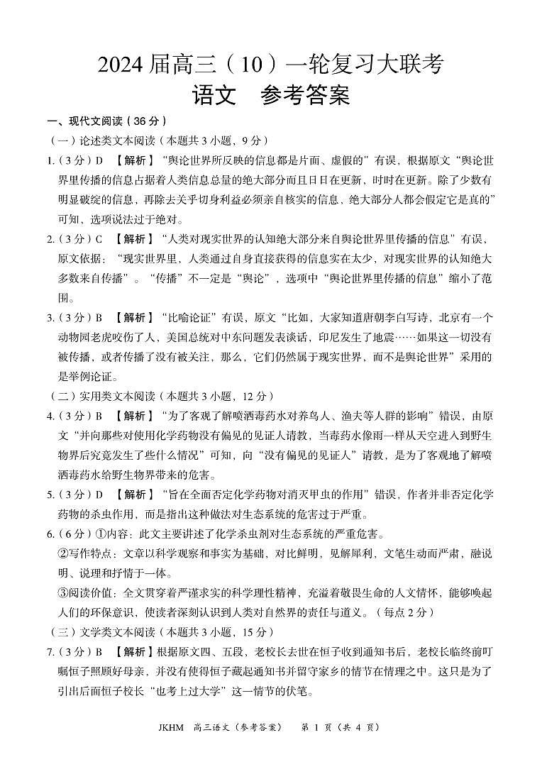 内蒙古赤峰市2023-2024学年高三上学期10月一轮复习联考语文答案第1页