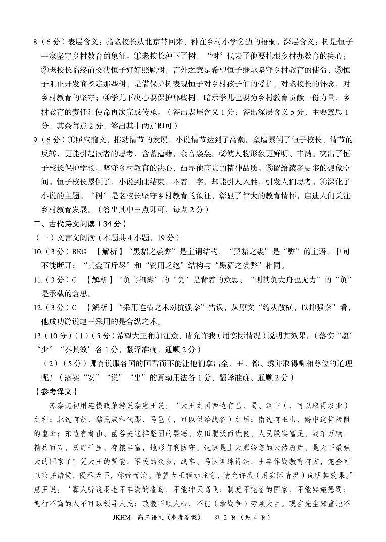 内蒙古赤峰市2023-2024学年高三上学期10月一轮复习联考语文答案第2页