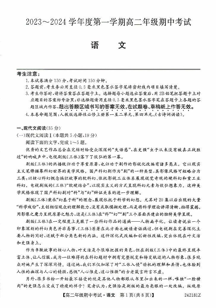 河北省沧州市七县部分学校2023-2024学年高二上学期期中联考语文试题第1页