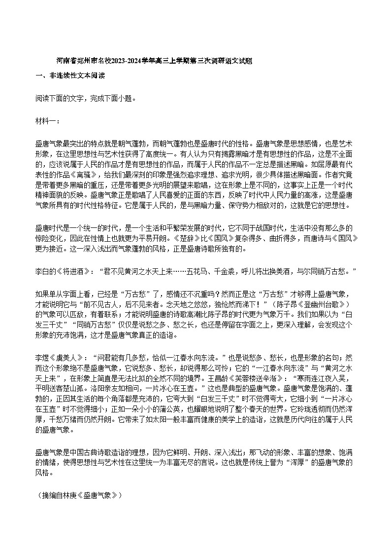 河南省郑州市名校2023-2024学年高三上学期第三次调研语文试题(解析版)第1页
