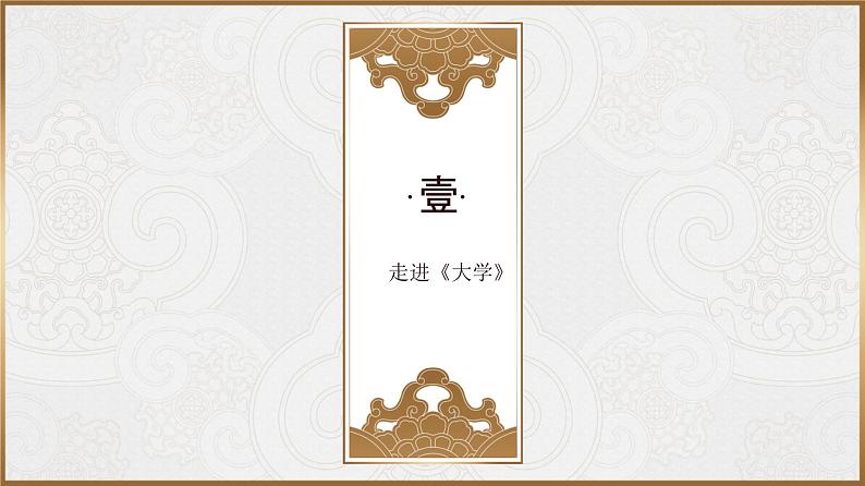 5.2《 大学之道》课件统编版高中语文选择性必修上册04