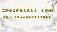 2024年专题一：了解诗歌题材与常见意象-高考语文一轮古代诗歌总复习（全国通用）课件