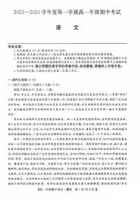 河北省沧州市七县联考2023-2024学年高一语文上学期10月期中考试试卷（PDF版附答案）