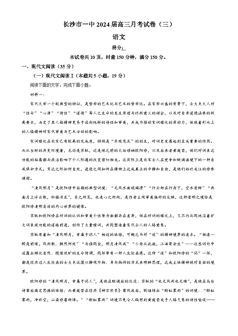 2024长沙一中高三上学期月考(三)语文试题含解析01