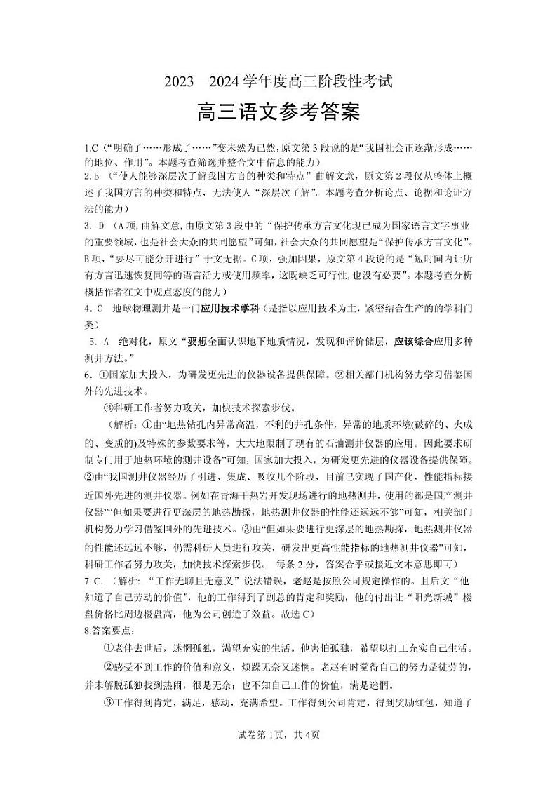 河南省六市部分学校联考2023-2024学年高三上学期10月阶段性考试语文答案第1页