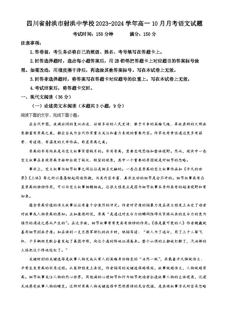 四川省射洪中学2023-2024学年高一语文上学期10月月考试题(Word版附解析)01