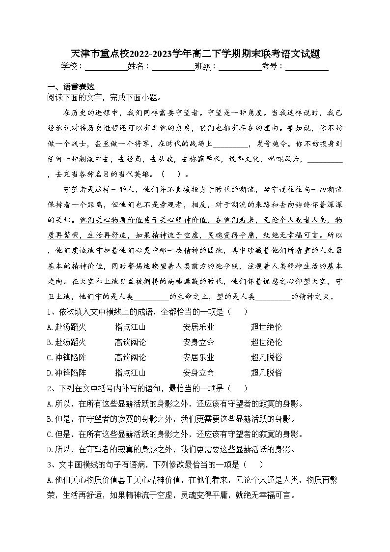 天津市重点校2022-2023学年高二下学期期末联考语文试题(含答案)01