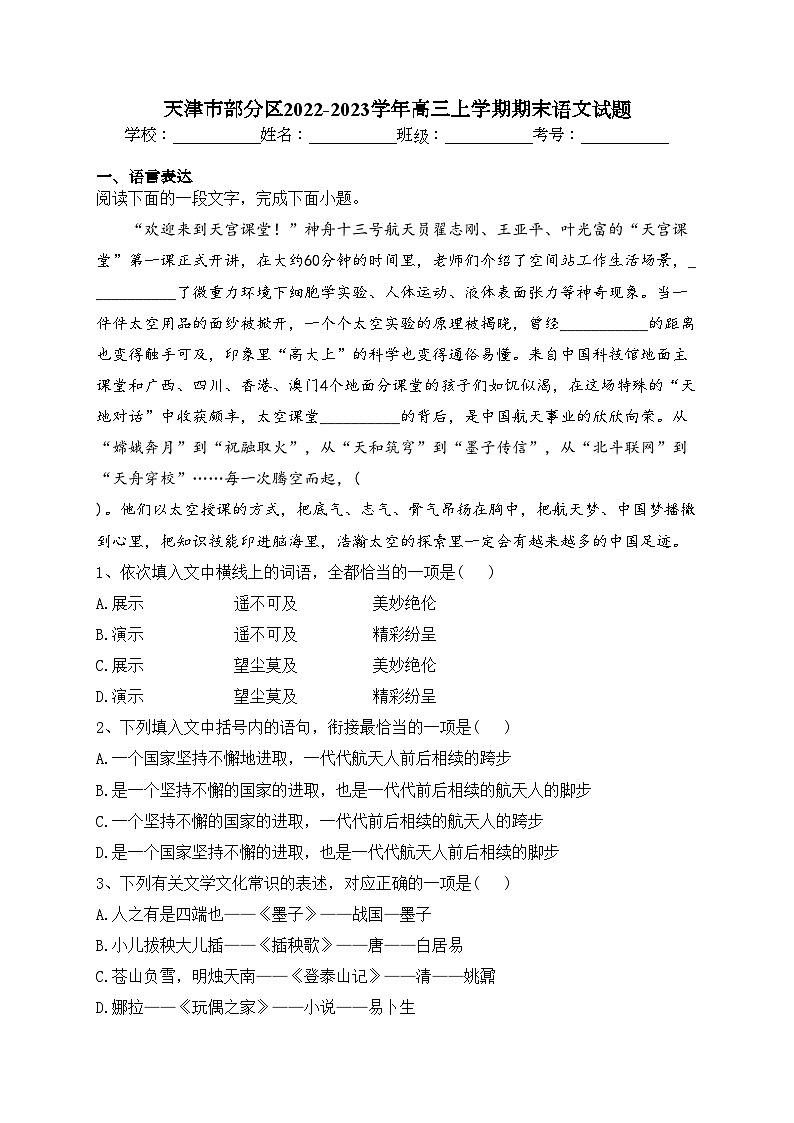 天津市部分区2022-2023学年高三上学期期末语文试题(含答案)第1页