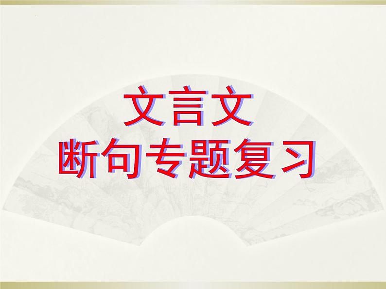 2024届高考语文复习:文言文断句 课件01