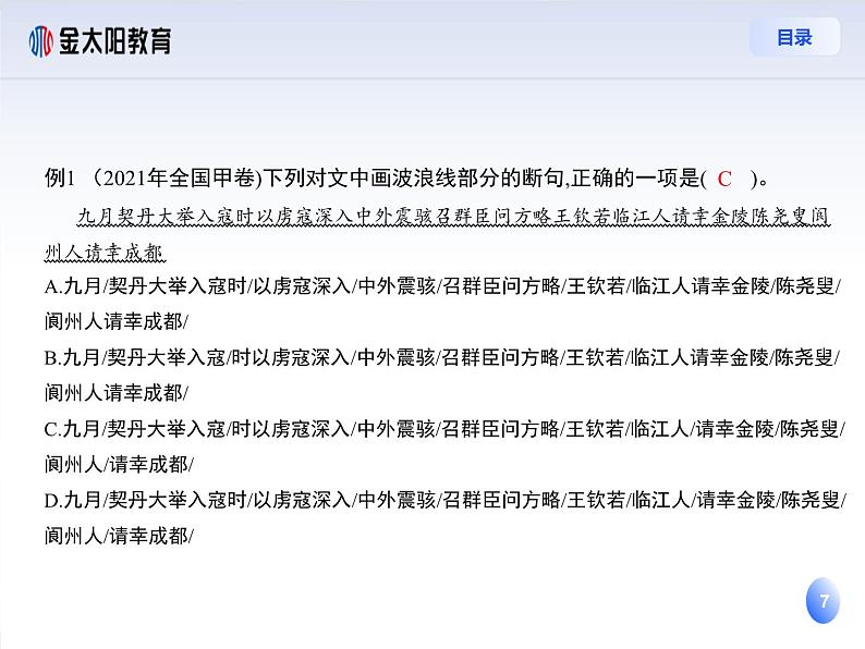 2024届高考语文复习:文言文断句 课件07