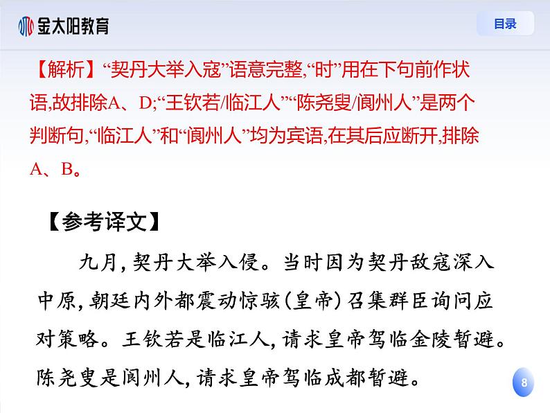 2024届高考语文复习:文言文断句 课件08