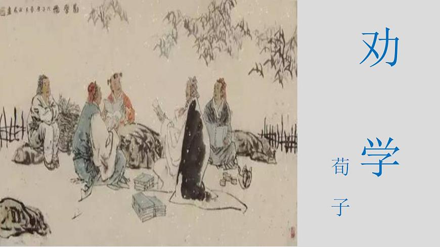 第六單元10.1《勸學》課件 2023—2024學年統(tǒng)編版高中語文必修上冊第1頁