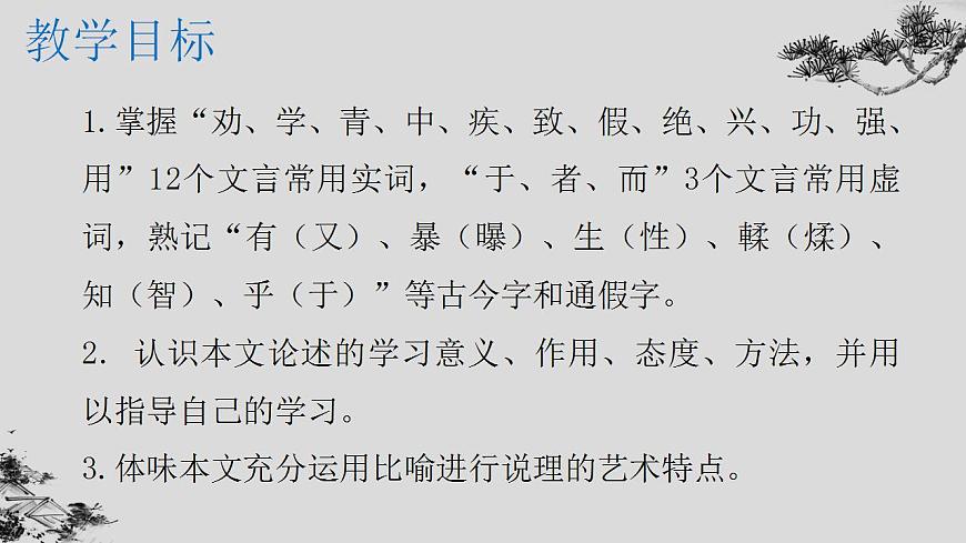 第六單元10.1《勸學》課件 2023—2024學年統(tǒng)編版高中語文必修上冊第2頁