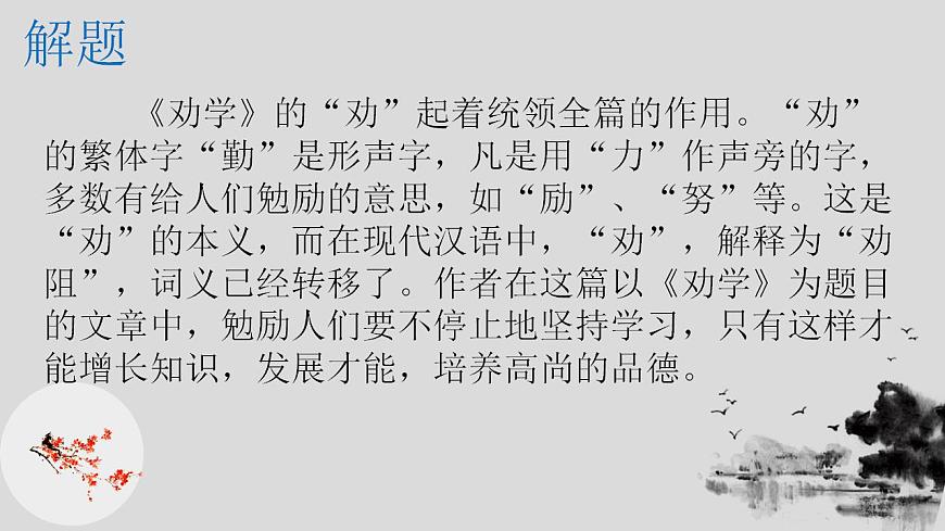 第六單元10.1《勸學》課件 2023—2024學年統(tǒng)編版高中語文必修上冊第3頁