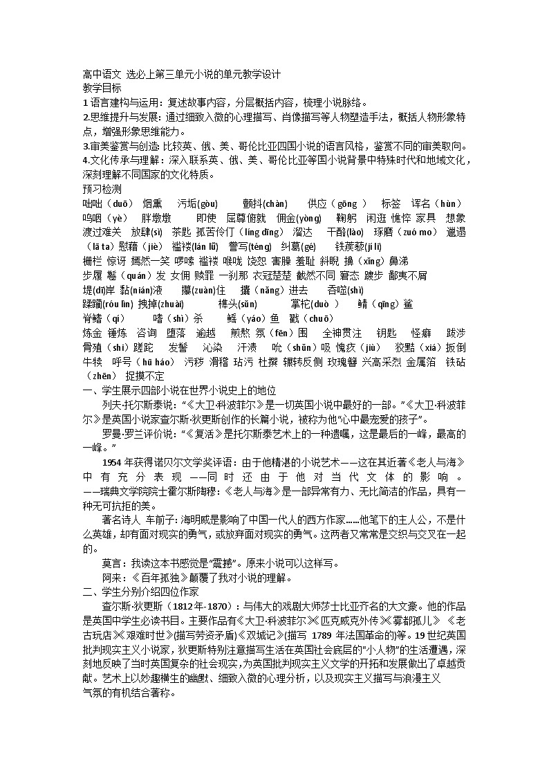 高中语文统编版(部编版)选择性必修上册第三单元小说的单元教学设计01