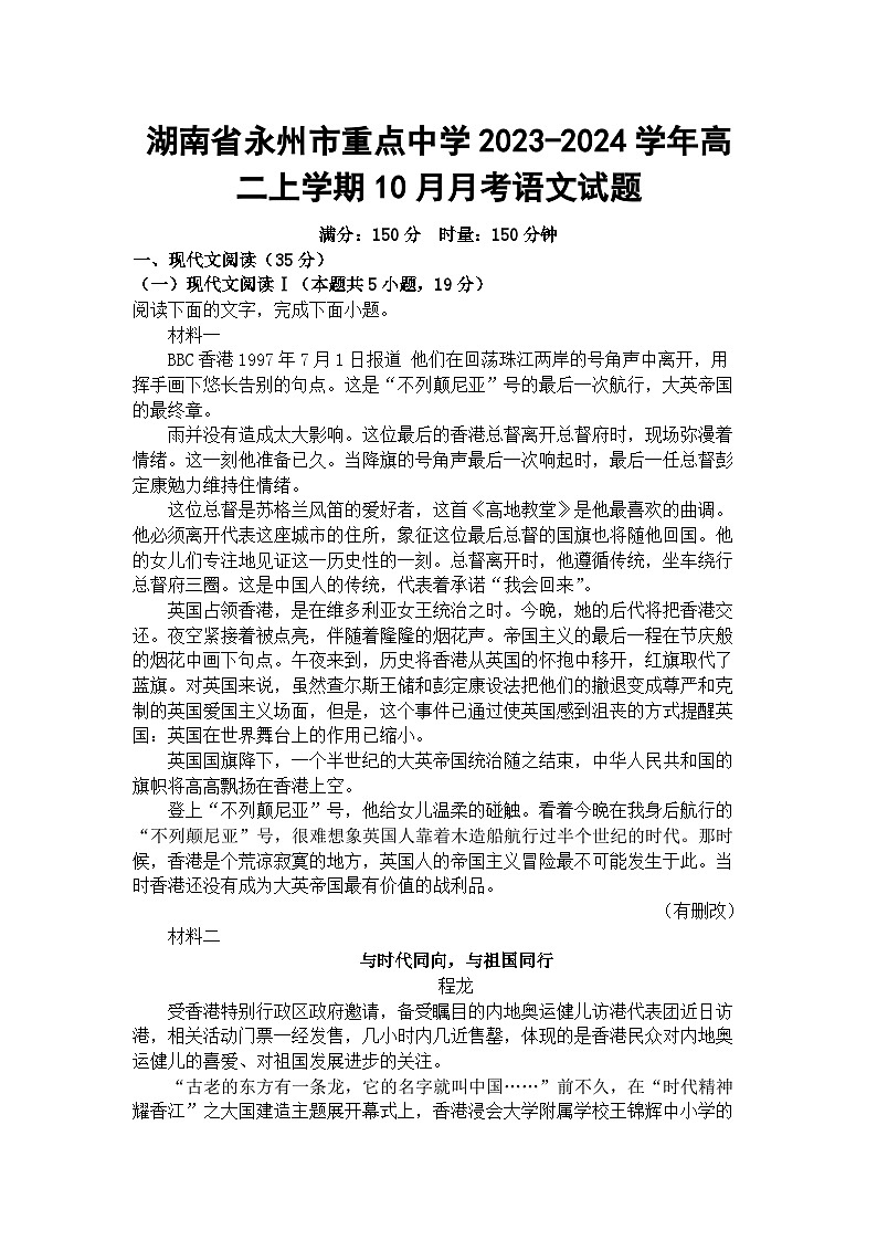 湖南省永州市重点中学2023-2024学年高二上学期10月月考语文试题第1页