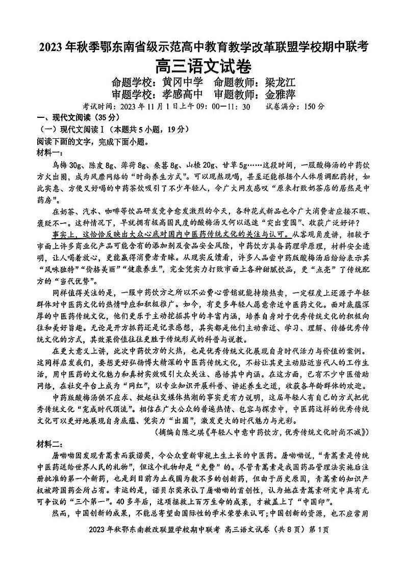2024届湖北省鄂东南省级示范高中教育教学改革联盟学校高三上学期期中联考语文试卷第1页