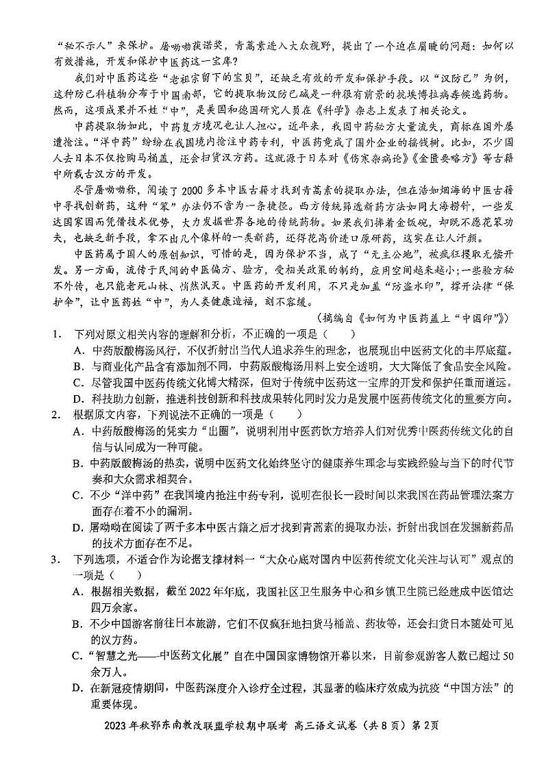 2024届湖北省鄂东南省级示范高中教育教学改革联盟学校高三上学期期中联考语文试卷第2页