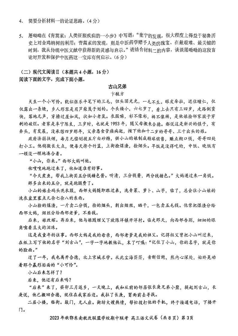 2024届湖北省鄂东南省级示范高中教育教学改革联盟学校高三上学期期中联考语文试卷第3页