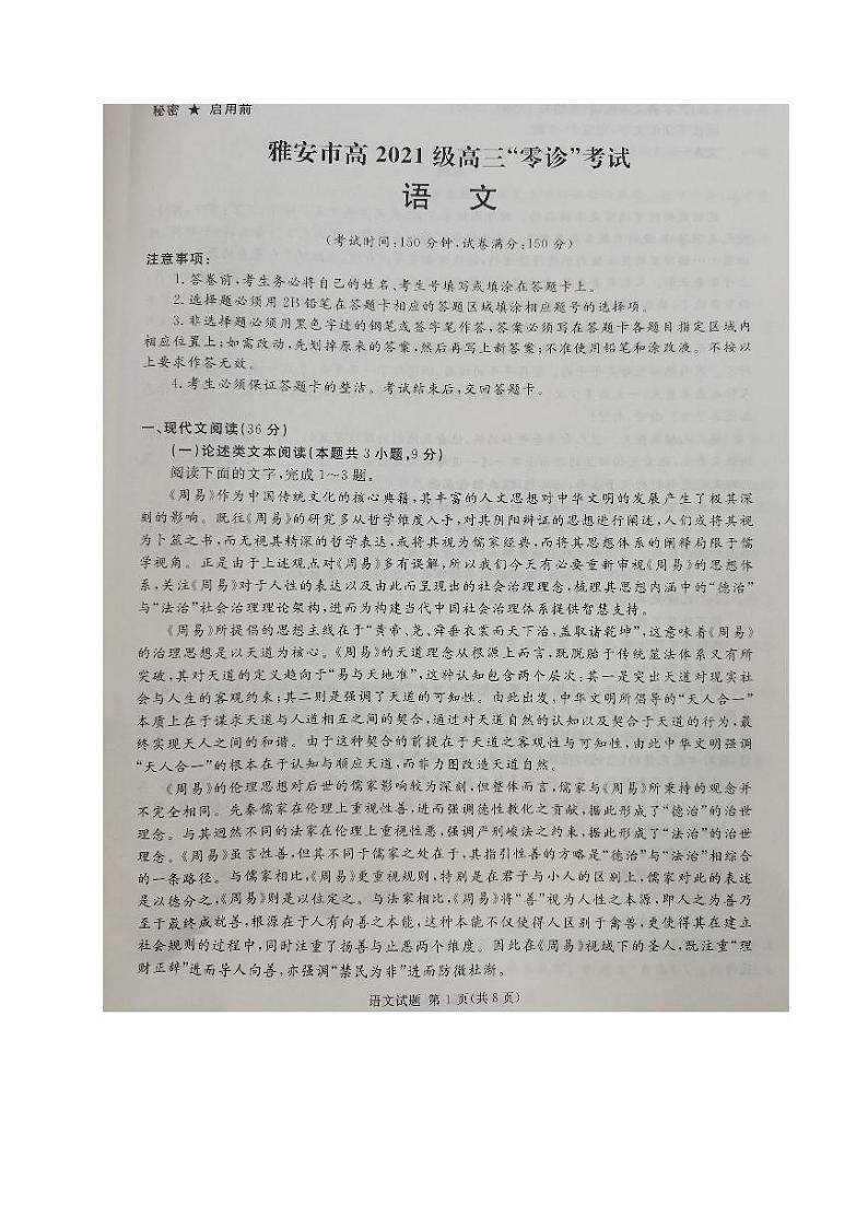 2024雅安高三上学期零诊考试语文PDF版含答案01