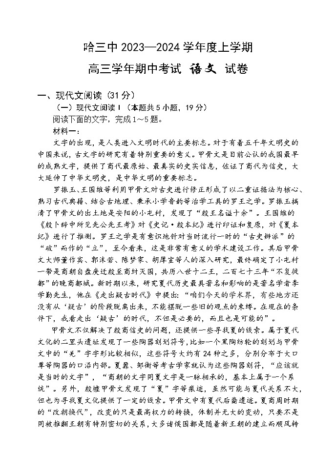 2023—2024学年哈三中高三(上)期中语文试卷含答案解析第1页