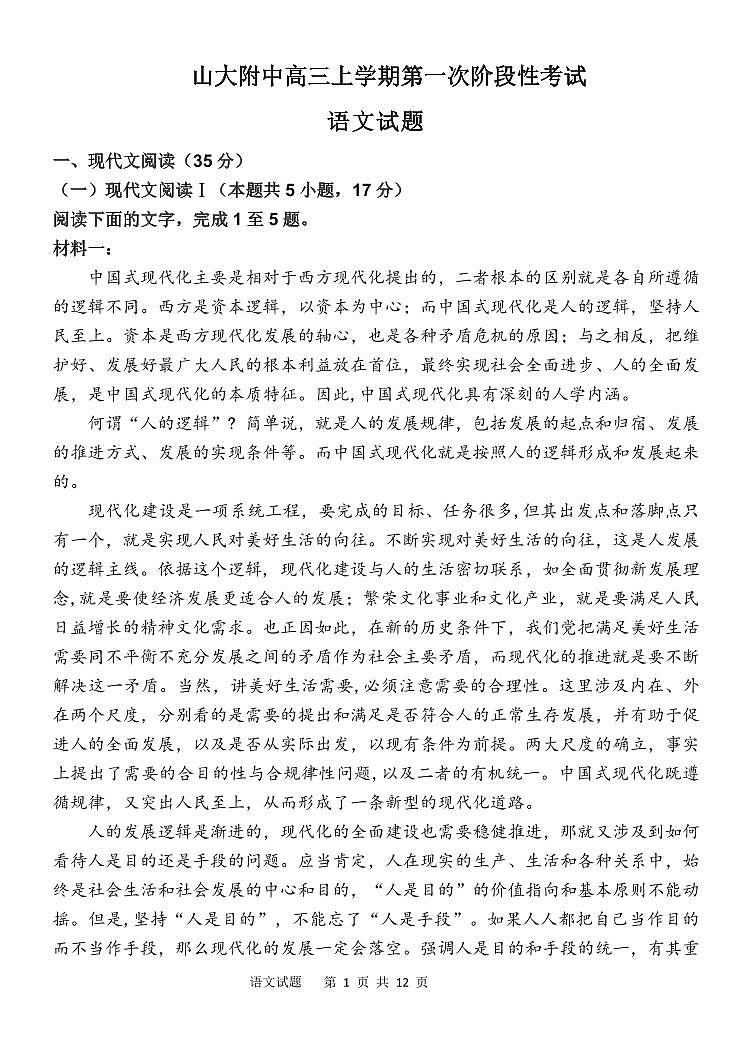 2023-2024学年山东菏泽山大附中高三第一次阶段性考试 语文试题(含答案)01