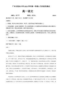 广东省广州市真光中学2023—2024学年高一上学期9月阶段性测试语文试卷