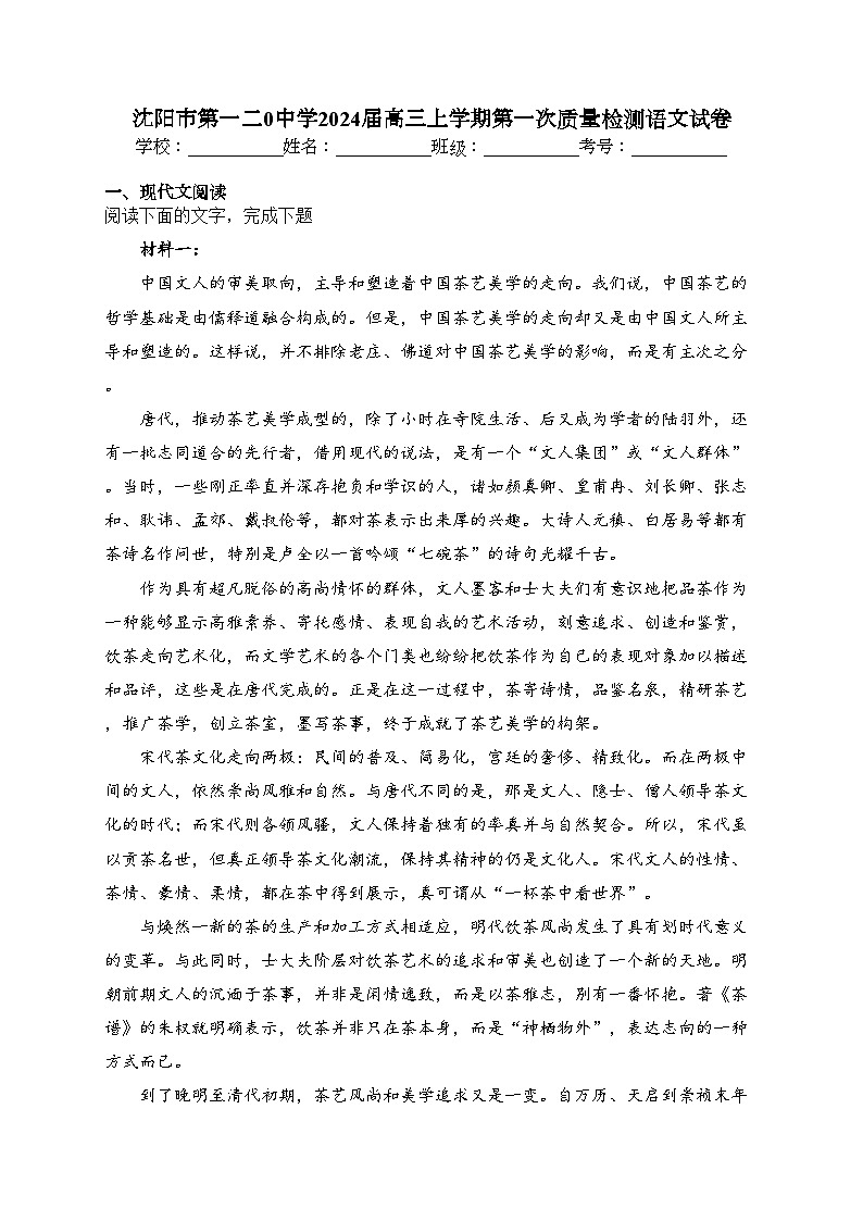 沈阳市第一二0中学2024届高三上学期第一次质量检测语文试卷(含答案)01