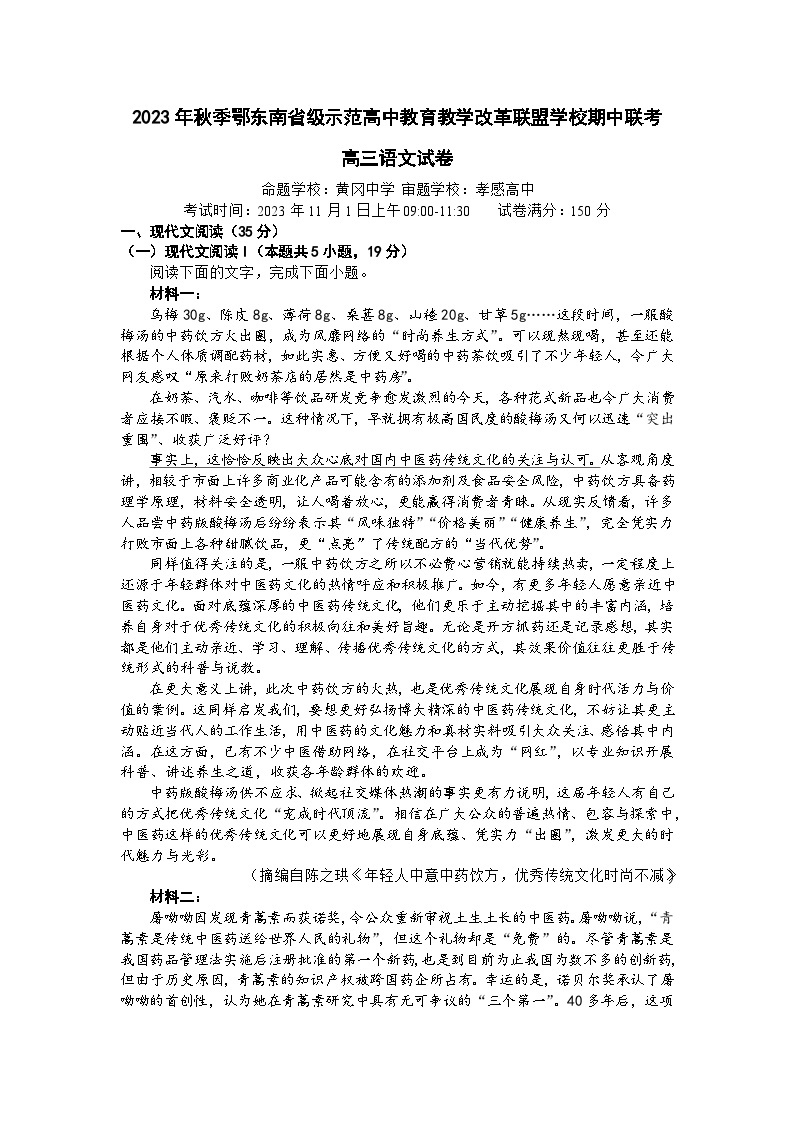 2024届湖北省鄂东南省级示范高中教育教学改革联盟学校期中联考高三语文试题01