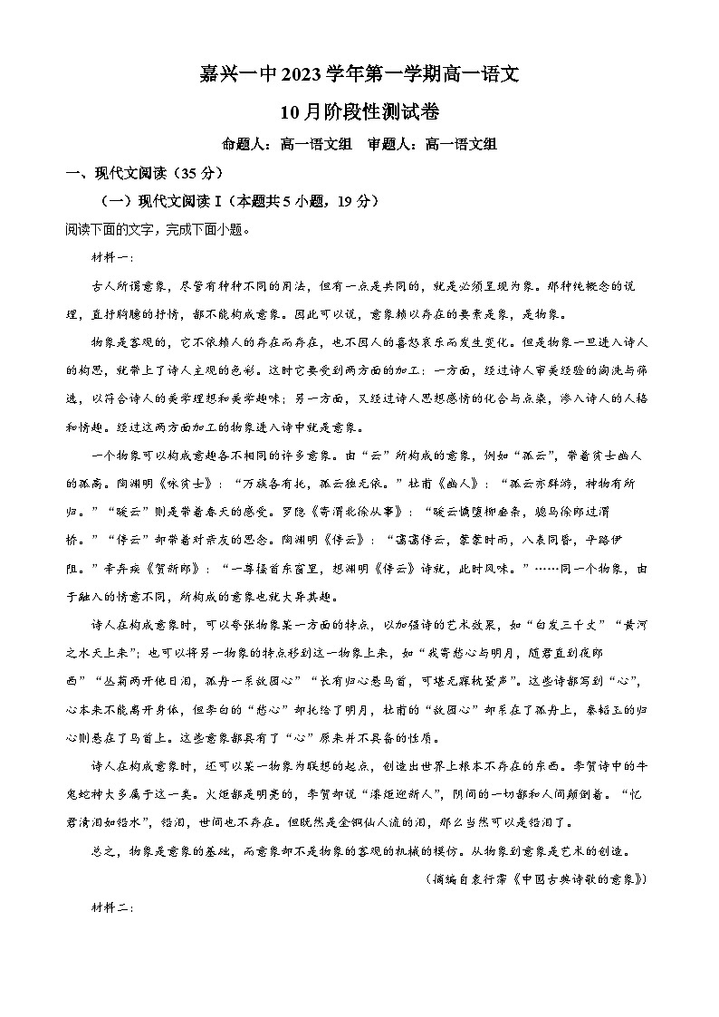 浙江省嘉兴市一中2023-2024学年高一语文上学期10月月考试题(Word版附解析)第1页