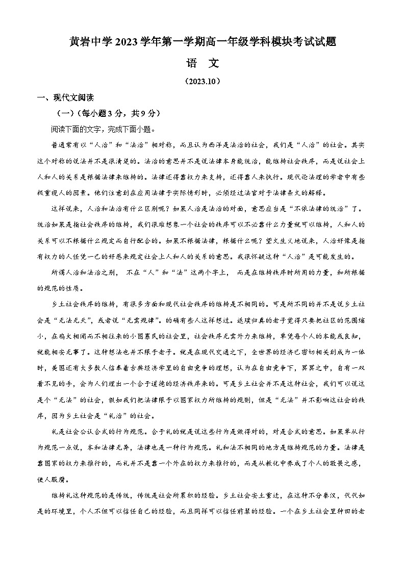 浙江省臺州市黃巖中學2023-2024學年高一語文上學期10月月考試題（Word版附解析）第1頁