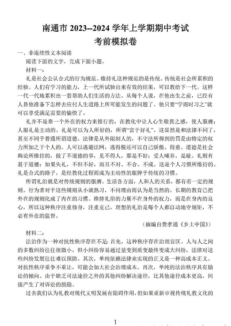 江苏省南通市2024届高三语文上学期期中考试考前模拟卷(PDF版附答案)01