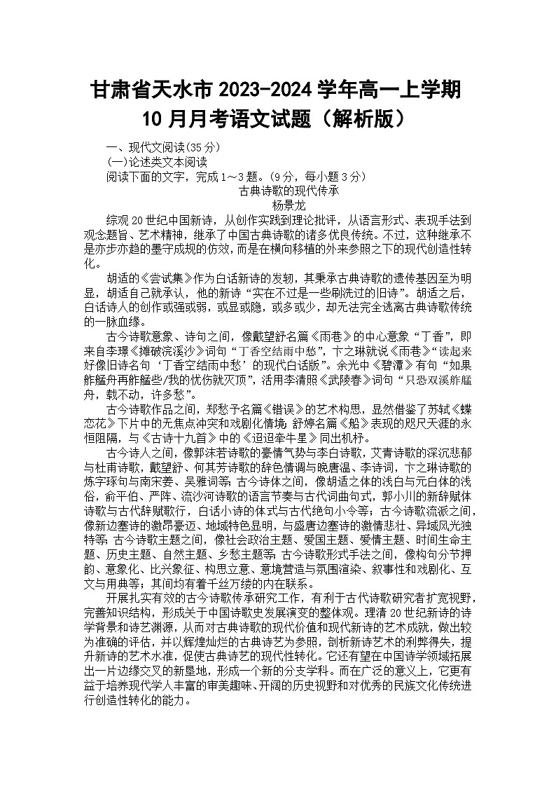 甘肃省天水市2023-2024学年高一上学期10月月考语文试题第1页