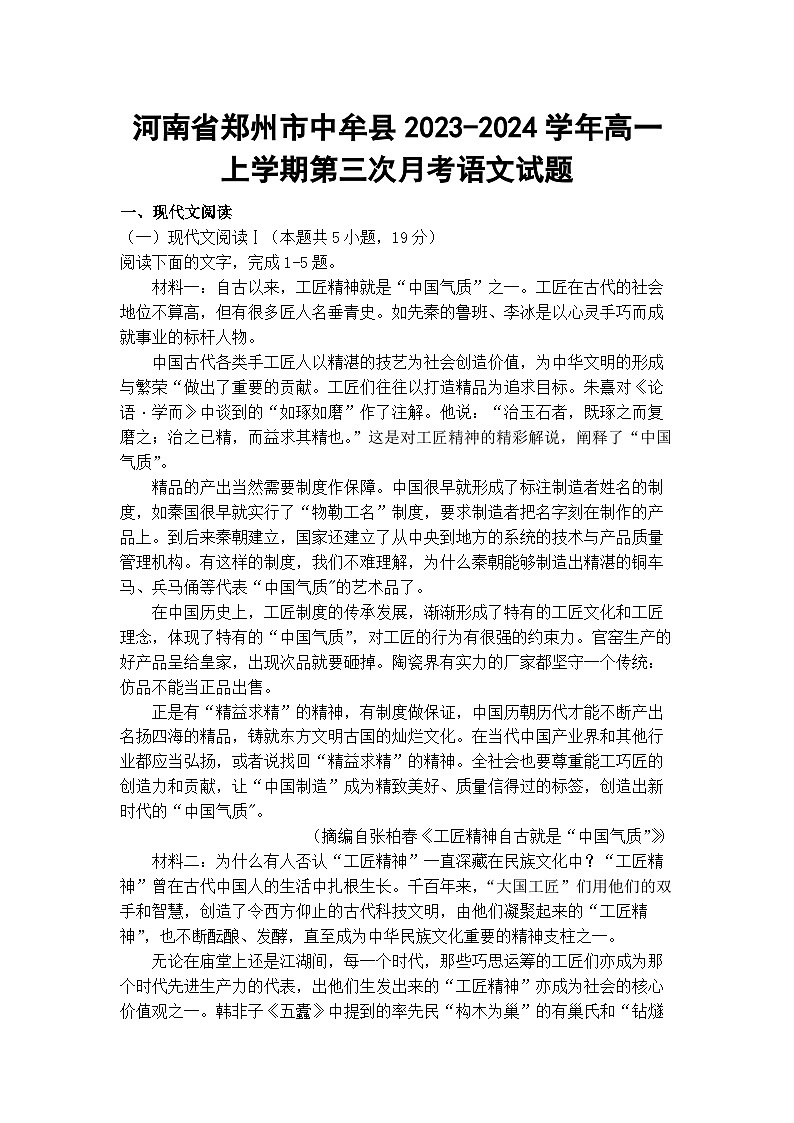 河南省郑州市中牟县2023-2024学年高一上学期第三次月考语文试题第1页