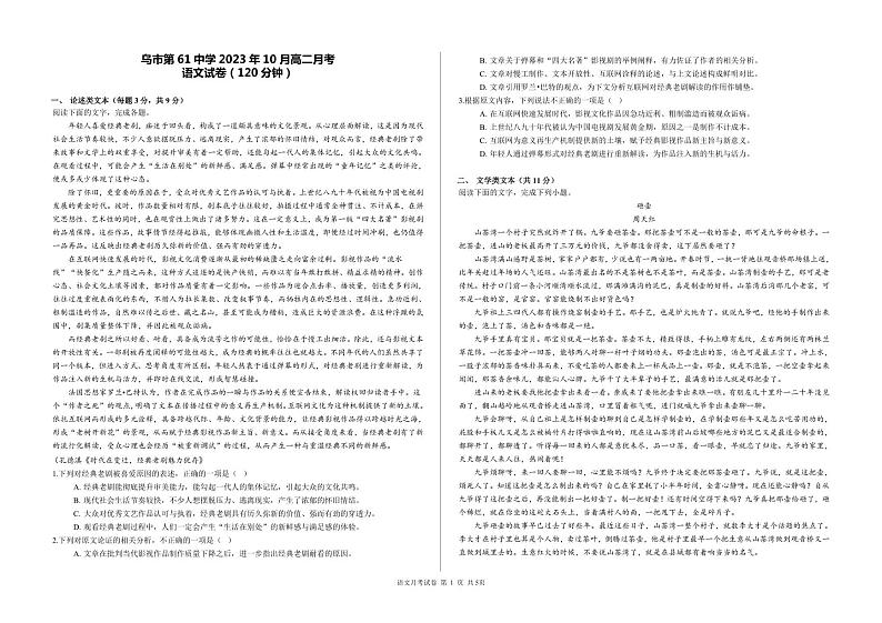 新疆乌鲁木齐市第六十一中学2023-2024学年高二上学期第一次月考语文试题第1页