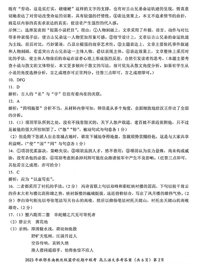 湖北省鄂东南省级示范高中教育教学改革联盟学校2023-2024学年高三上学期期中联考语文参考答案第2页