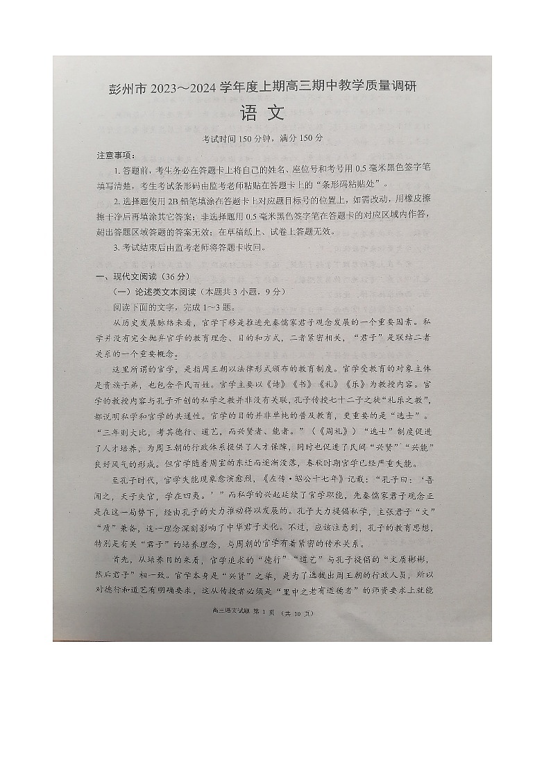 四川省成都市彭州市2023~2024学年度上期高三期中教学质量调研语文第1页